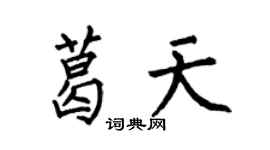 何伯昌葛天楷书个性签名怎么写