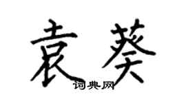 何伯昌袁葵楷书个性签名怎么写