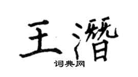 何伯昌王潜楷书个性签名怎么写