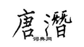 何伯昌唐潜楷书个性签名怎么写