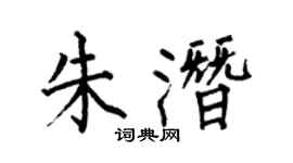 何伯昌朱潜楷书个性签名怎么写