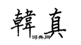何伯昌韩真楷书个性签名怎么写