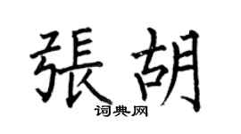 何伯昌张胡楷书个性签名怎么写
