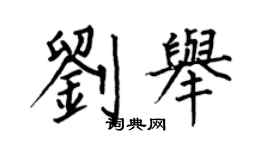 何伯昌刘举楷书个性签名怎么写