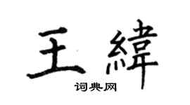 何伯昌王纬楷书个性签名怎么写