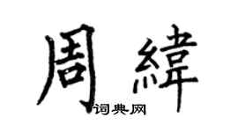 何伯昌周纬楷书个性签名怎么写