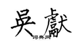 何伯昌吴献楷书个性签名怎么写
