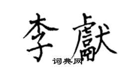 何伯昌李献楷书个性签名怎么写