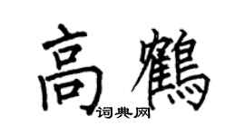 何伯昌高鹤楷书个性签名怎么写