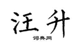 何伯昌汪升楷书个性签名怎么写