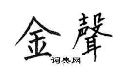 何伯昌金声楷书个性签名怎么写