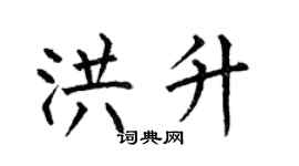 何伯昌洪升楷书个性签名怎么写