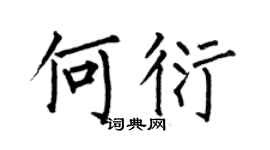何伯昌何衍楷书个性签名怎么写