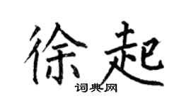 何伯昌徐起楷书个性签名怎么写