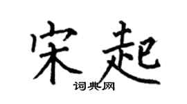何伯昌宋起楷书个性签名怎么写