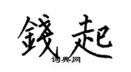 何伯昌钱起楷书个性签名怎么写
