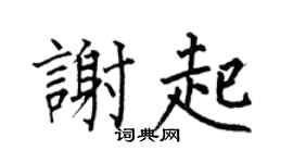 何伯昌谢起楷书个性签名怎么写