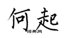 何伯昌何起楷书个性签名怎么写