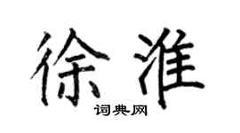 何伯昌徐淮楷书个性签名怎么写