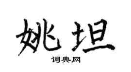 何伯昌姚坦楷书个性签名怎么写