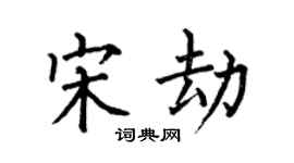 何伯昌宋劫楷书个性签名怎么写