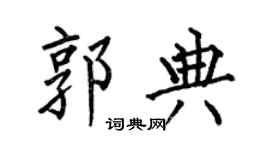 何伯昌郭典楷书个性签名怎么写