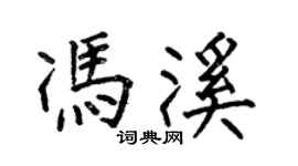 何伯昌冯溪楷书个性签名怎么写