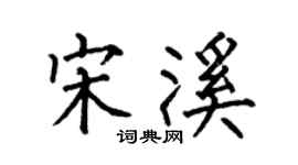 何伯昌宋溪楷书个性签名怎么写