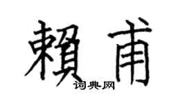 何伯昌赖甫楷书个性签名怎么写