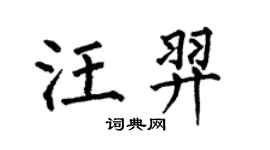 何伯昌汪羿楷书个性签名怎么写