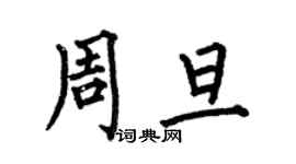 何伯昌周旦楷书个性签名怎么写