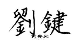 何伯昌刘键楷书个性签名怎么写