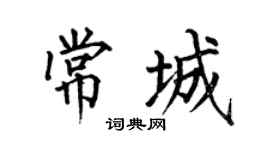 何伯昌常城楷书个性签名怎么写
