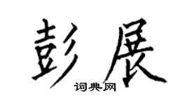 何伯昌彭展楷书个性签名怎么写