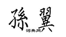 何伯昌孙翼楷书个性签名怎么写