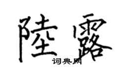何伯昌陆露楷书个性签名怎么写