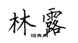 何伯昌林露楷书个性签名怎么写