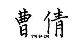 何伯昌曹倩楷书个性签名怎么写
