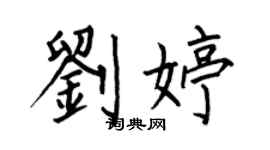 何伯昌刘婷楷书个性签名怎么写