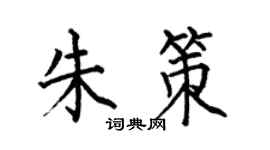 何伯昌朱策楷书个性签名怎么写