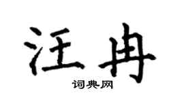 何伯昌汪冉楷书个性签名怎么写