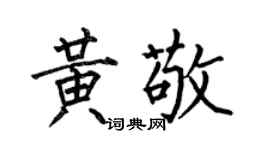 何伯昌黄敬楷书个性签名怎么写