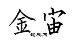 何伯昌金宙楷书个性签名怎么写