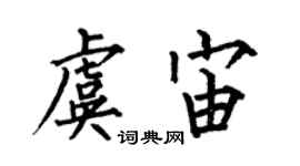 何伯昌虞宙楷书个性签名怎么写