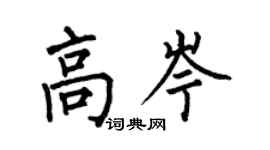 何伯昌高岑楷书个性签名怎么写