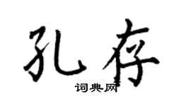 何伯昌孔存楷书个性签名怎么写