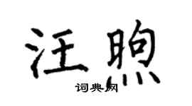 何伯昌汪煦楷书个性签名怎么写