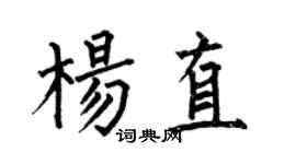 何伯昌杨直楷书个性签名怎么写