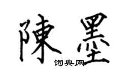 何伯昌陈墨楷书个性签名怎么写
