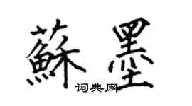 何伯昌苏墨楷书个性签名怎么写